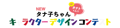 タナ子ちゃん&タナトくん特設サイト